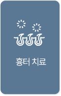 흉터 치료