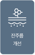 잔주름 개선