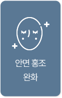 안면 홍조 완화