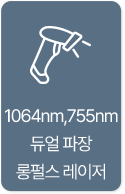 1064nm,755nm 듀얼 파장 롱펄스 레이저