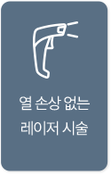 열 손상 없는 레이저 시술