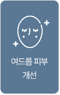 여드름 피부 개선