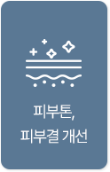 피부톤,피부결개선