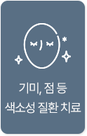 기미, 점 등 색소성 질환 치료