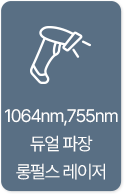 1064nm,755nm 듀얼 파장 롱펄스 레이저