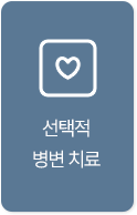 선택적 병변 치료