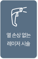 열 손상 없는 레이저 시술