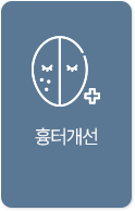 흉터개선