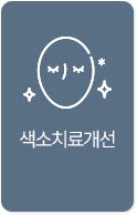 색소치료개선