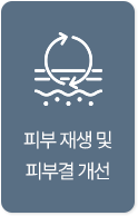 피부 재생 및 피부결 개선