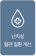 난치성 혈관 질환 개선