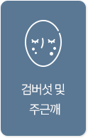 검버섯 및 주근깨