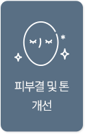 피부결 및 톤 개선