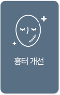 흉터 개선