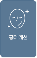 흉터 개선