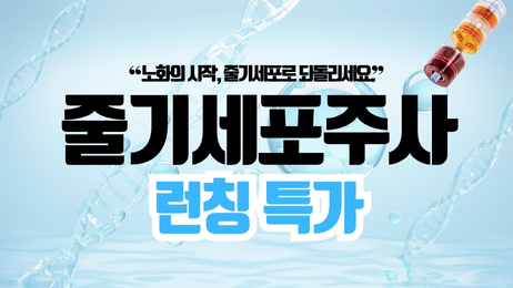 줄기세포주사 런칭특가 썸네일