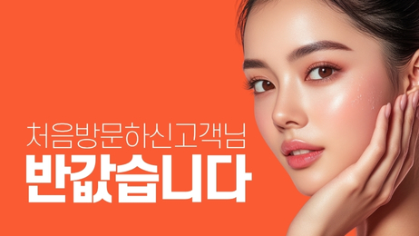 첫방문 특가, 반값습니다 썸네일