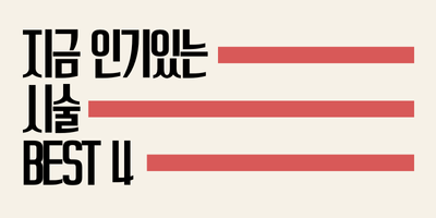 지금 인기있는 시술 BEST4 썸네일