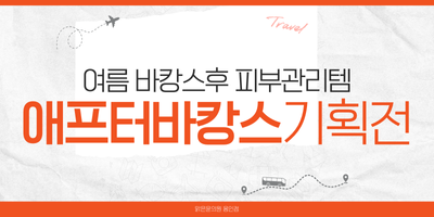 애프터바캉스 기획전 썸네일
