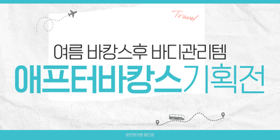 애프터바캉스 기획전 썸네일
