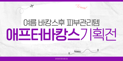 애프터바캉스 기획전 썸네일