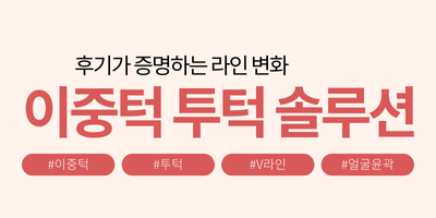 이중턱 투턱 솔루션 썸네일