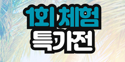1회 체험 특가 썸네일