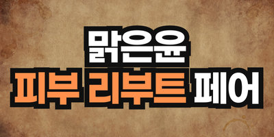 맑은윤 피부 리부트 페어 썸네일