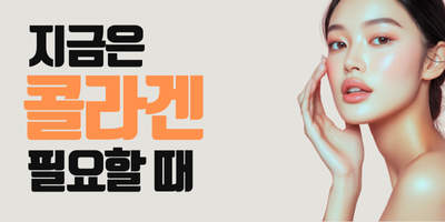 콜라겐 기획전 썸네일