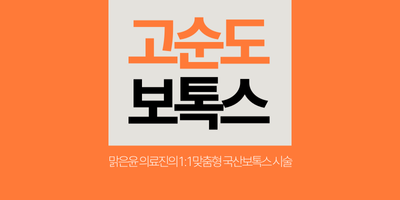 고순도 보톡스 썸네일