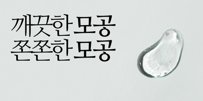 쫀쫀모공 패키지 8주 패키지 프로그램 썸네일