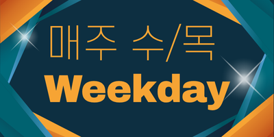 매주 수/목 Weekday 썸네일