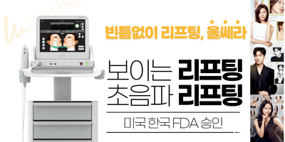 빈틈없는 리프팅, 울쎄라 썸네일