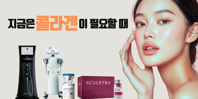 콜라겐 기획전 썸네일