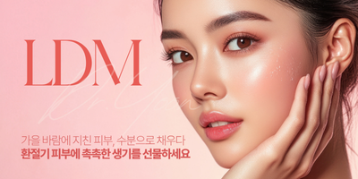 가을피부, LDM물방울리프팅과 함께 썸네일